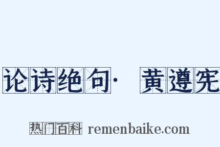 论诗绝句·黄遵宪是什么意思的图片